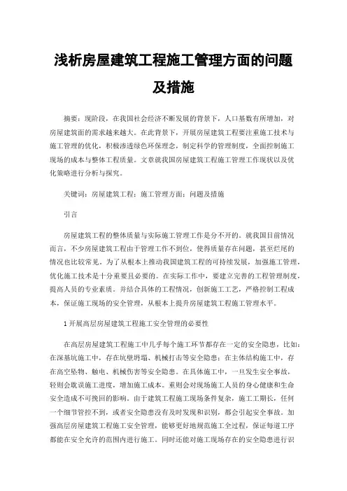 浅析房屋建筑工程施工管理方面的问题及措施
