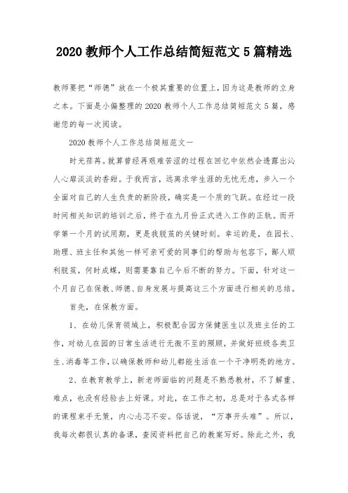2020教师个人工作总结简短范文5篇精选