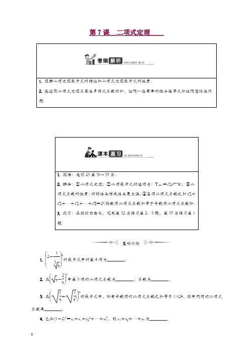 2020江苏高考数学一轮复习学案：第十五章 第7课 二项式定理 含解析