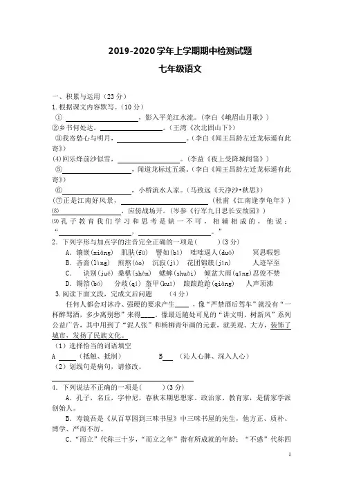 2019-2020学年度第一学期期中考试七年级语文试卷及答案
