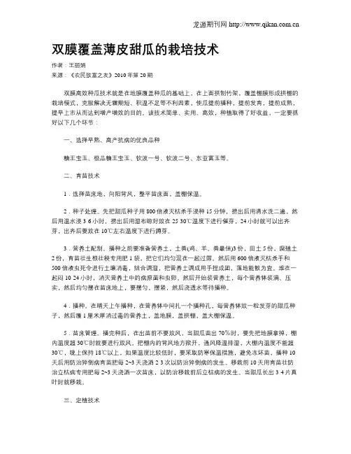 双膜覆盖薄皮甜瓜的栽培技术