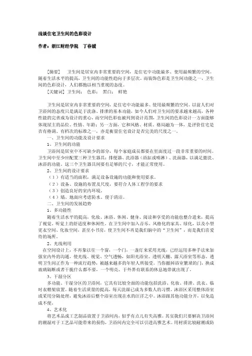浅谈住宅卫生间的色彩设计作者