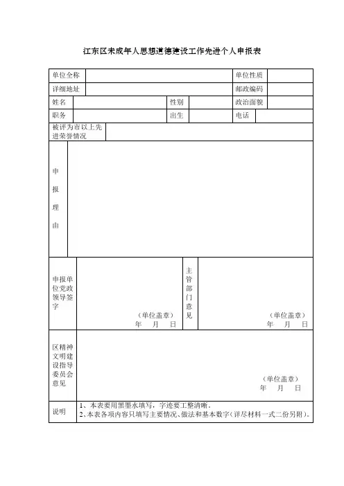 江东区未成年人思想道德建设工作先进个人申报表
