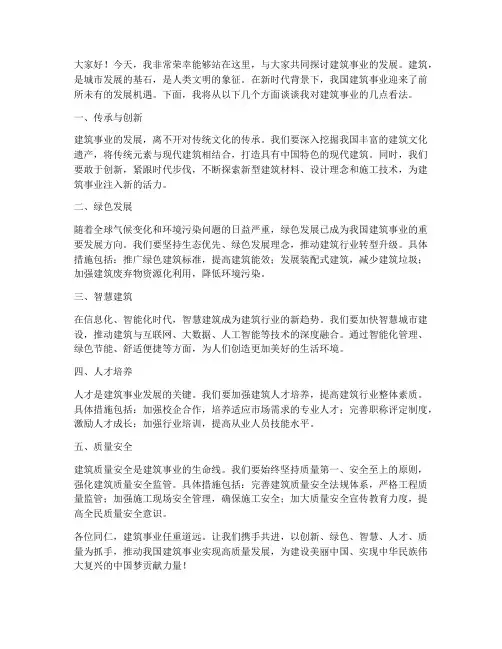 建筑事业演讲稿范文模板