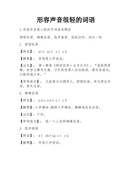形容声音很轻的词语