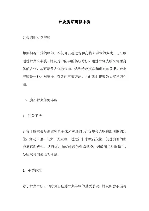 针灸胸部可以丰胸