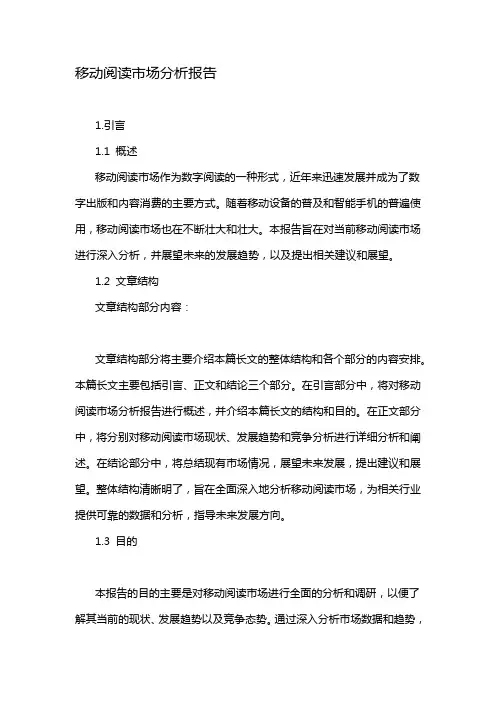 移动阅读市场分析报告