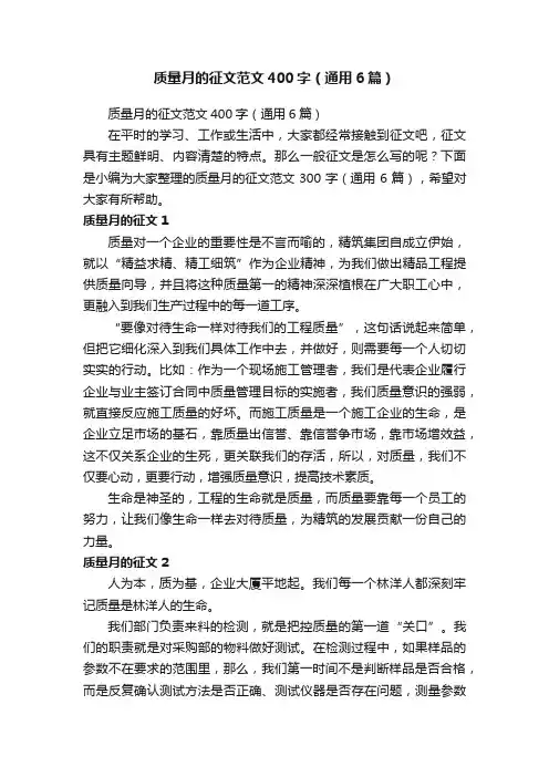 质量月的征文范文400字（通用6篇）