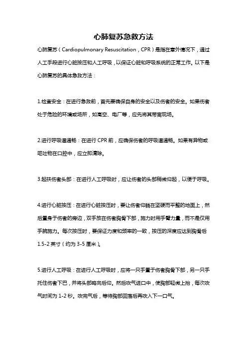 心肺复苏急救方法