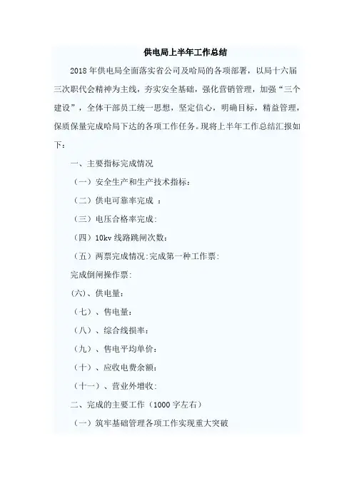 最新2018年供电局上半年工作总结