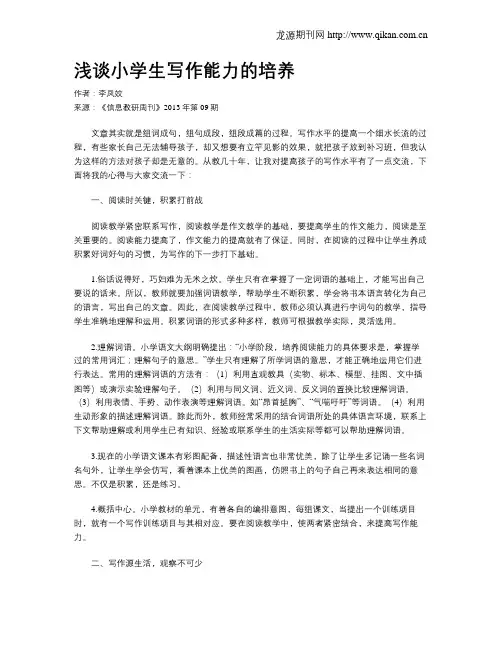浅谈小学生写作能力的培养