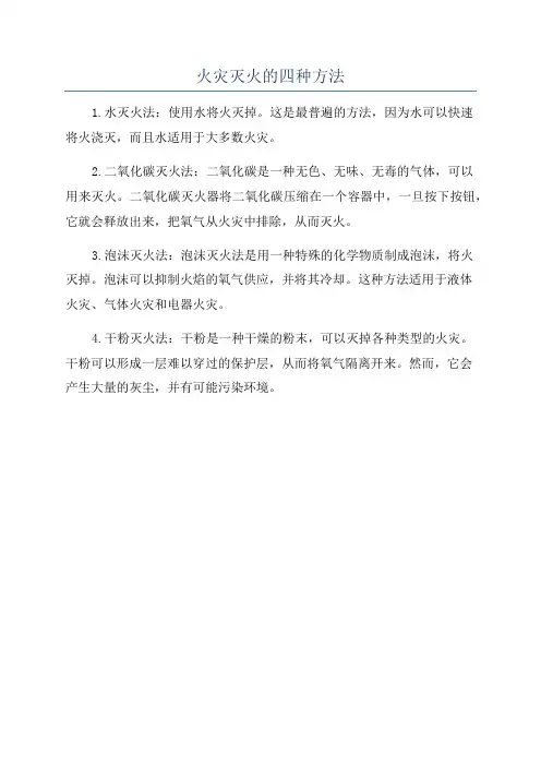 火灾灭火的四种方法