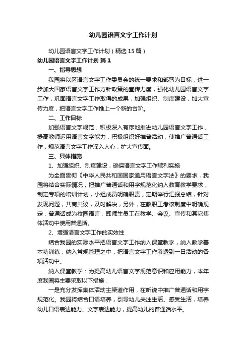 幼儿园语言文字工作计划