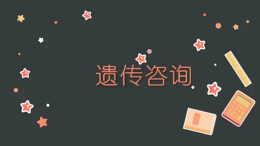 12.第五章 遗传病的诊断、治疗与预防(遗传咨询、遗传病的预防)