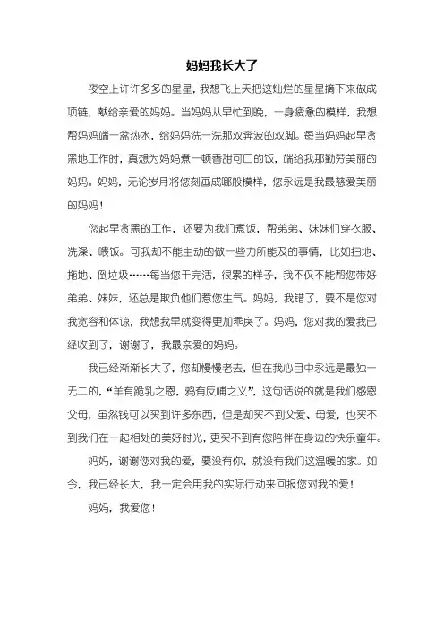六年级作文：妈妈我长大了作文500字