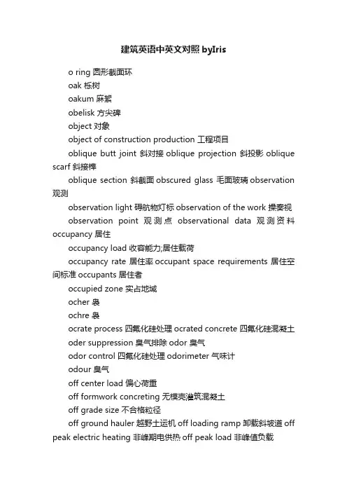 建筑英语中英文对照byIris