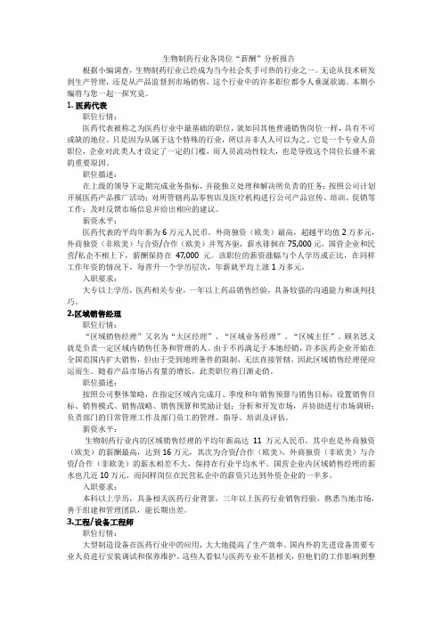 生物制药行业各岗位“薪酬”分析报告