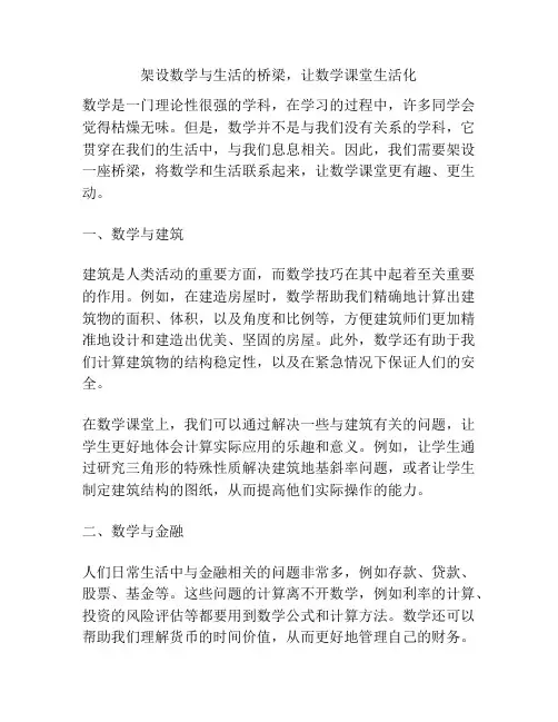 架设数学与生活的桥梁,让数学课堂生活化