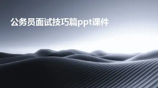 公务员面试技巧篇ppt课件