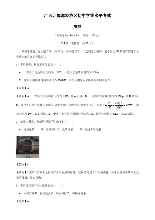 广西北部湾经济区中考物理试题(word版,含解析)