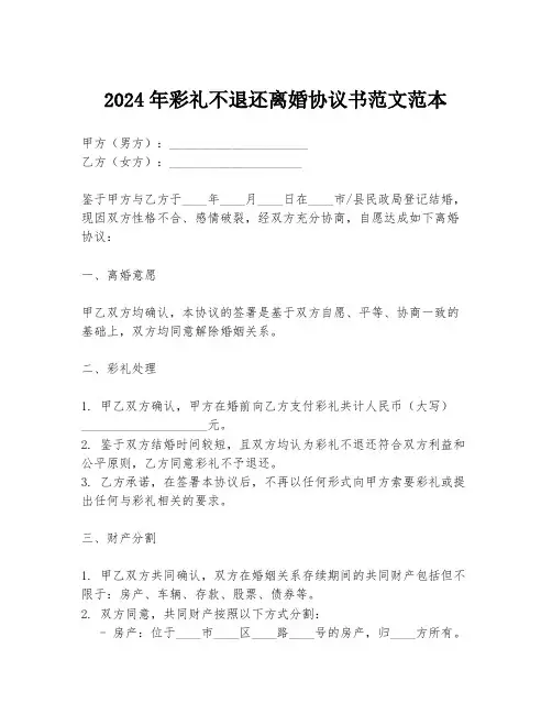 2024年彩礼不退还离婚协议书范文范本