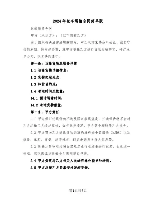 2024年包车运输合同简单版（3篇）