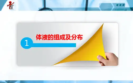 外科护理第二章第一节体液的正常代谢ppt课件