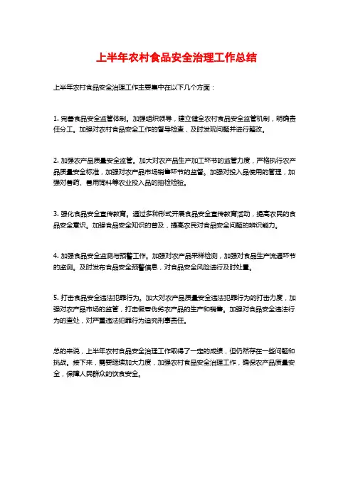 上半年农村食品安全治理工作总结