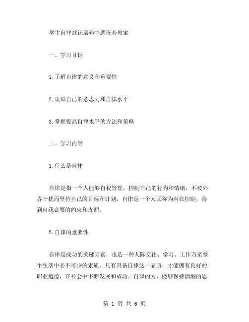 学生自律意识培养主题班会教案