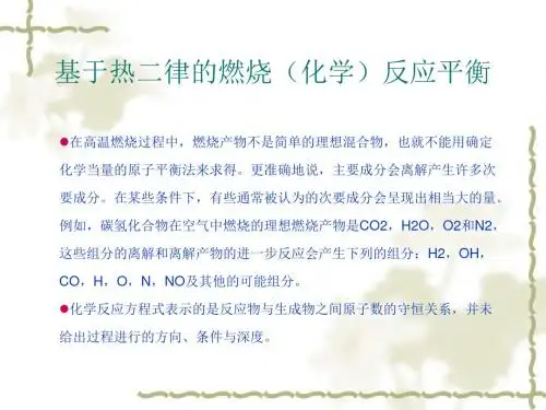燃烧反应平衡化学平衡理论基础PPT课件