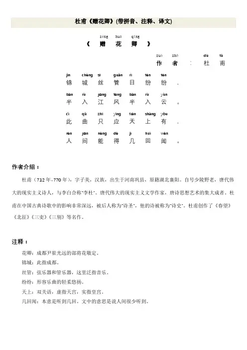 杜甫《赠花卿》(带拼音、注释、译文)
