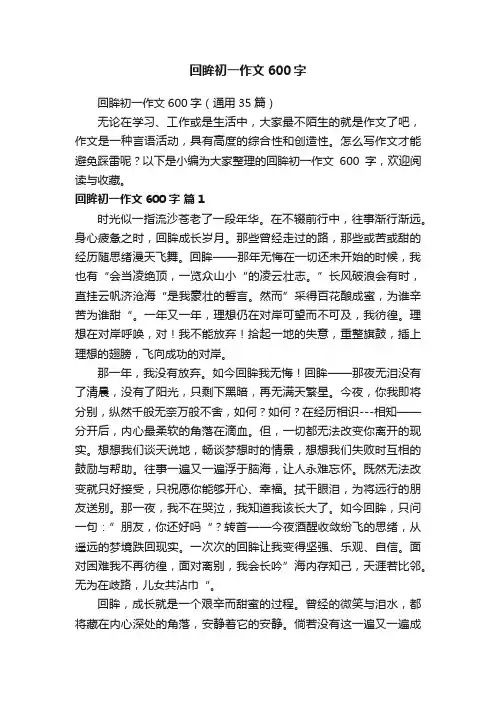 回眸初一作文600字