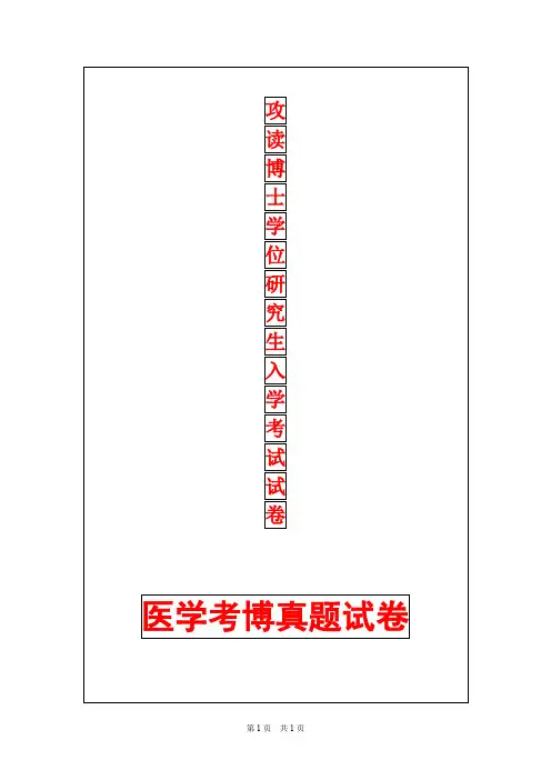 哈尔滨医科大学肿瘤学(公共部分)2012年考博真题考博试卷