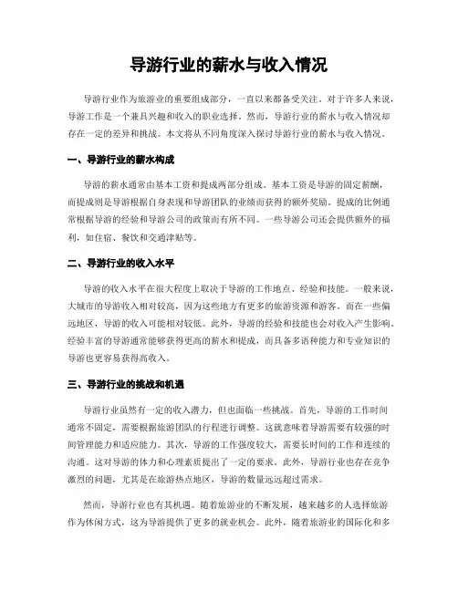 导游行业的薪水与收入情况