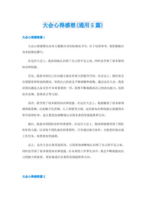 大会心得感想(通用5篇)