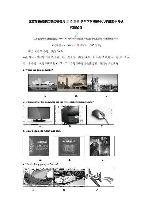 江苏省扬州市江都区邵樊片2017-2018学年下学期初中八年级期中考试英语试卷