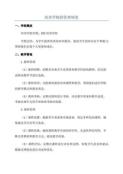 培训学校的管理制度