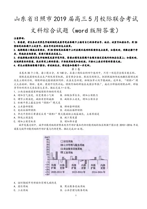 山东省日照市2019届高三5月校际联合考试文科综合试题(word版附答案)