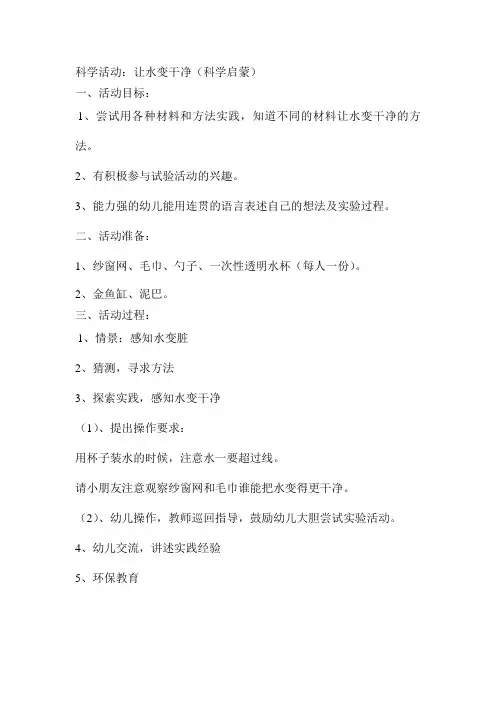 科学活动：让水变干净(科学启蒙)