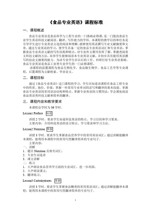 食品专业英语课程标准