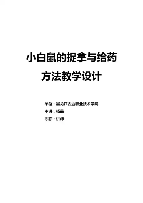 小白鼠的捉拿与给药方法教学设计