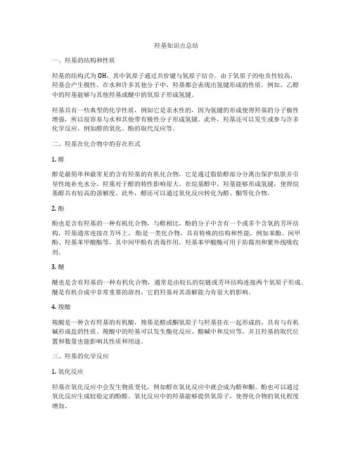 羟基知识点总结