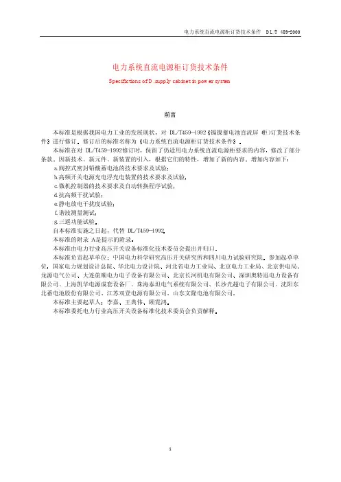 DL T 459 直流电源柜订货技术条件