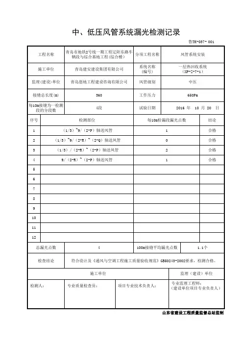 鲁TK-037-中、低压风管系统漏光检测记录