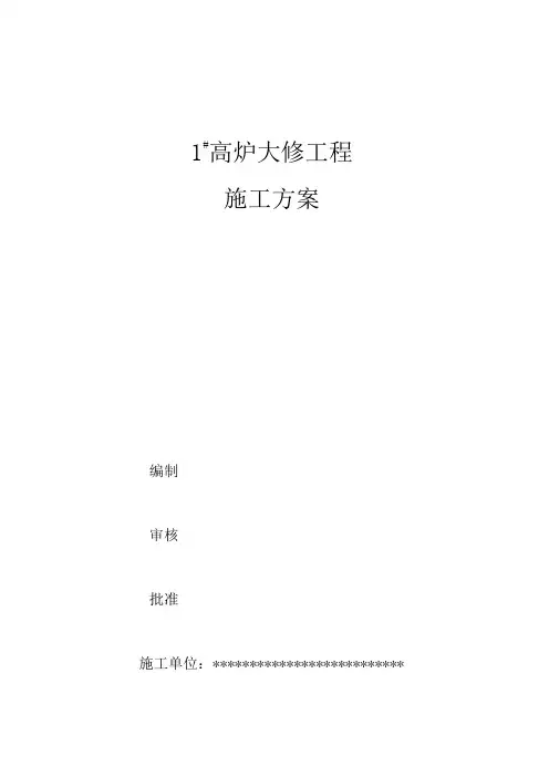 高炉大修施工方案