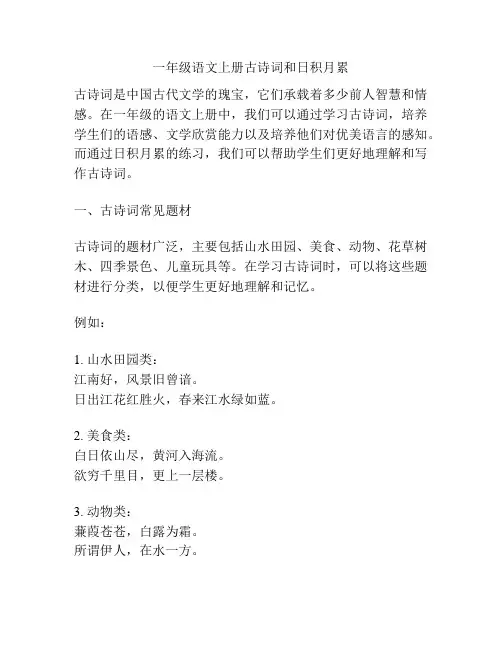 一年级语文上册古诗词和日积月累