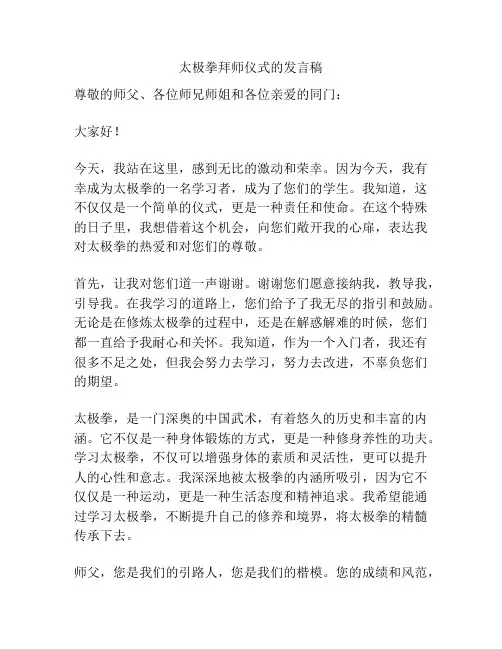 太极拳拜师仪式的发言稿