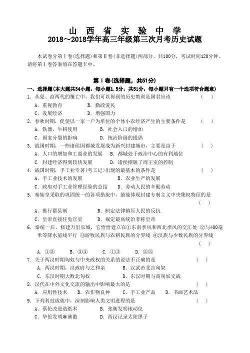 最新 山西省实验中学2018学年高三年级第三次月考历史试题[整理] 精品