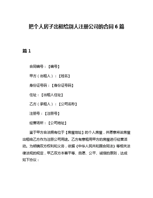 把个人房子出租给别人注册公司的合同6篇