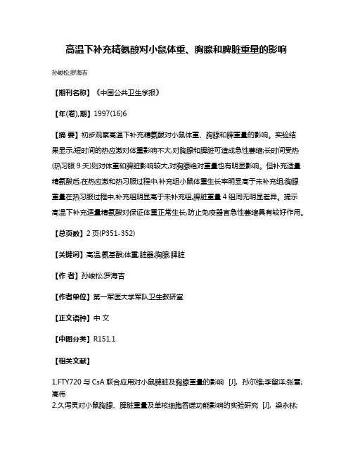 高温下补充精氨酸对小鼠体重、胸腺和脾脏重量的影响